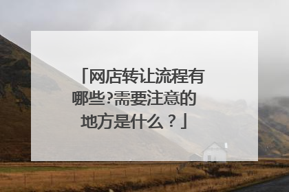 网店转让流程有哪些?需要注意的地方是什么？