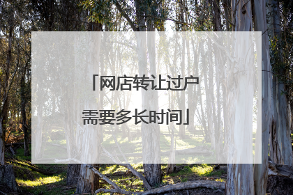 网店转让过户需要多长时间