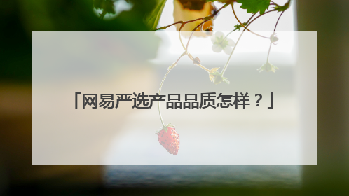 网易严选产品品质怎样?