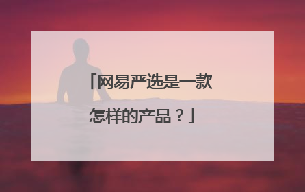 网易严选是一款怎样的产品?
