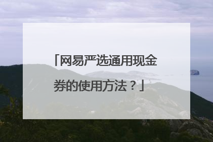 网易严选通用现金券的使用方法?