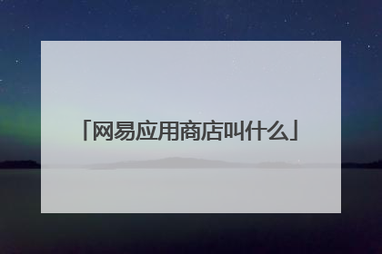 网易应用商店叫什么