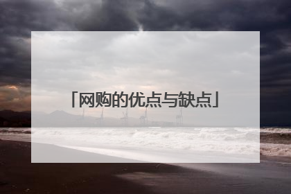 网购的优点与缺点