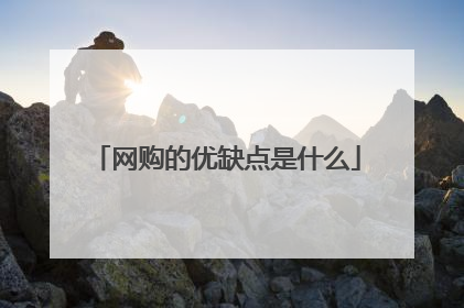 网购的优缺点是什么