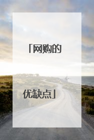 网购的优缺点