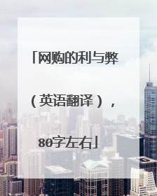 网购的利与弊(英语翻译),80字左右