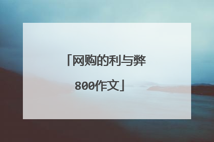 网购的利与弊800作文