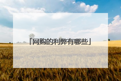 网购的利弊有哪些