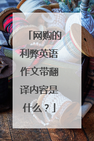 网购的利弊英语作文带翻译内容是什么?