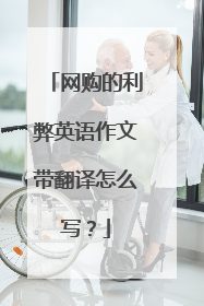 网购的利弊英语作文带翻译怎么写?