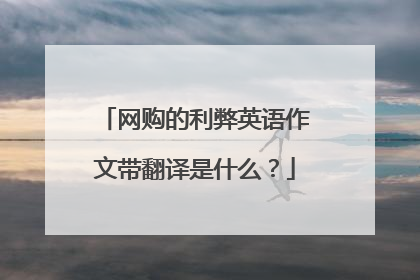 网购的利弊英语作文带翻译是什么？