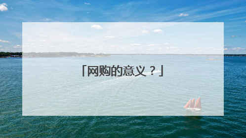 网购的意义?
