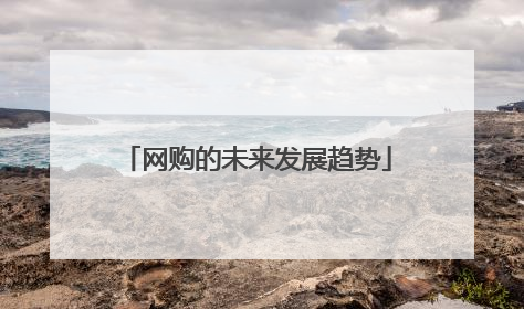 网购的未来发展趋势
