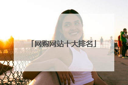 网购网站十大排名