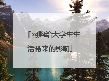 网购给大学生生活带来的影响