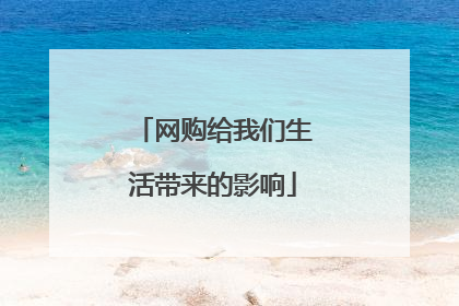 网购给我们生活带来的影响