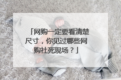 网购一定要看清楚尺寸,你见过哪些网购社死现场?