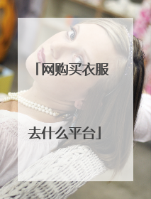 网购买衣服去什么平台