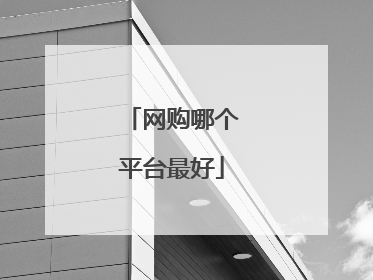 网购哪个平台最好
