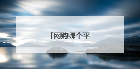 网购哪个平台最便宜?