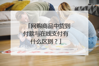 网购商品中货到付款与在线支付有什么区别?