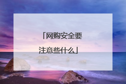网购安全要注意些什么
