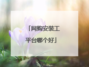 网购安装工平台哪个好