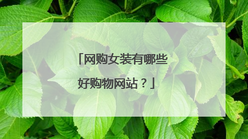 网购女装有哪些好购物网站?