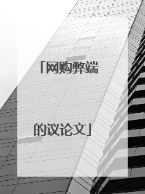 网购弊端的议论文