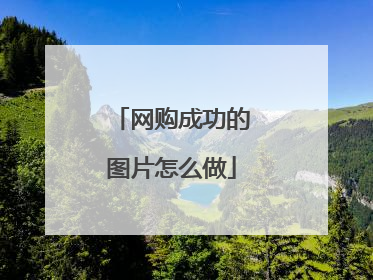 网购成功的图片怎么做