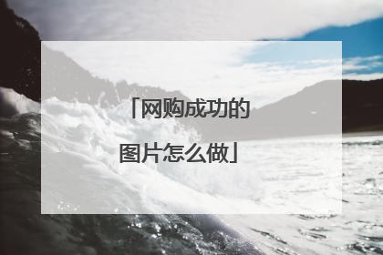 网购成功的图片怎么做