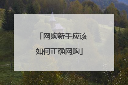 网购新手应该如何正确网购