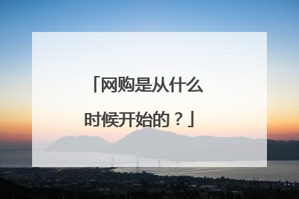 网购是从什么时候开始的?