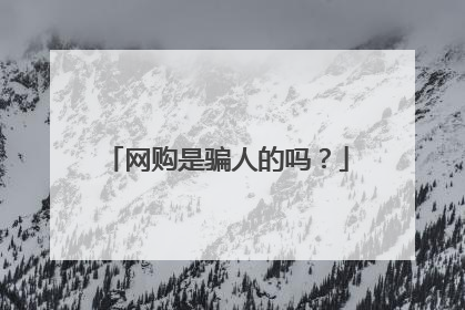 网购是骗人的吗?