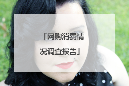 网购消费情况调查报告