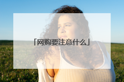 网购要注意什么