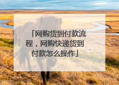 网购货到付款流程,网购快递货到付款怎么操作