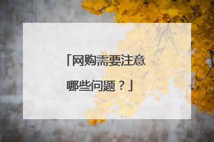 网购需要注意哪些问题?
