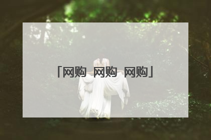 网购 网购 网购