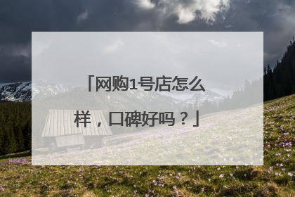 网购1号店怎么样,口碑好吗?