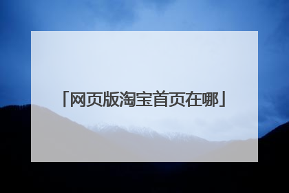 网页版淘宝首页在哪