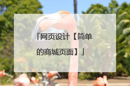 网页设计【简单的商城页面】