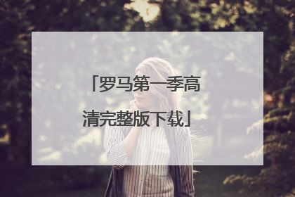 罗马第一季高清完整版下载