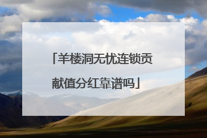 羊楼洞无忧连锁贡献值分红靠谱吗