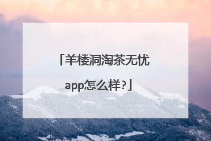羊楼洞淘茶无忧app怎么样?