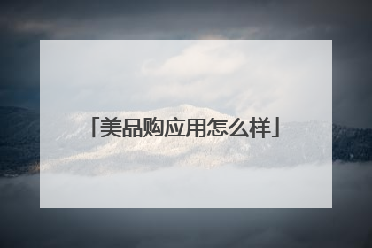 美品购应用怎么样