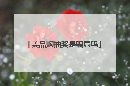 美品购抽奖是骗局吗