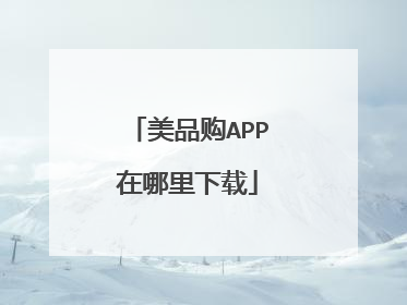 美品购APP在哪里下载