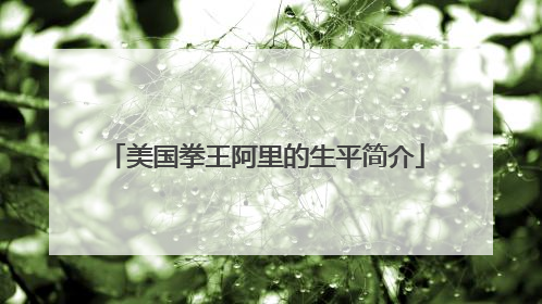 美国拳王阿里的生平简介