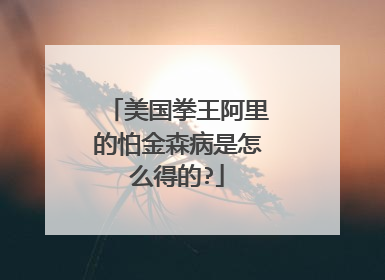 美国拳王阿里的怕金森病是怎么得的?